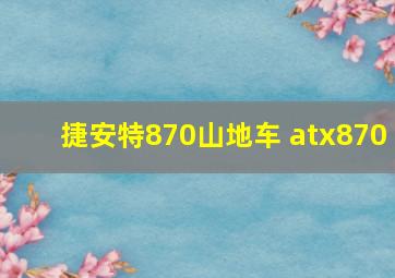 捷安特870山地车 atx870